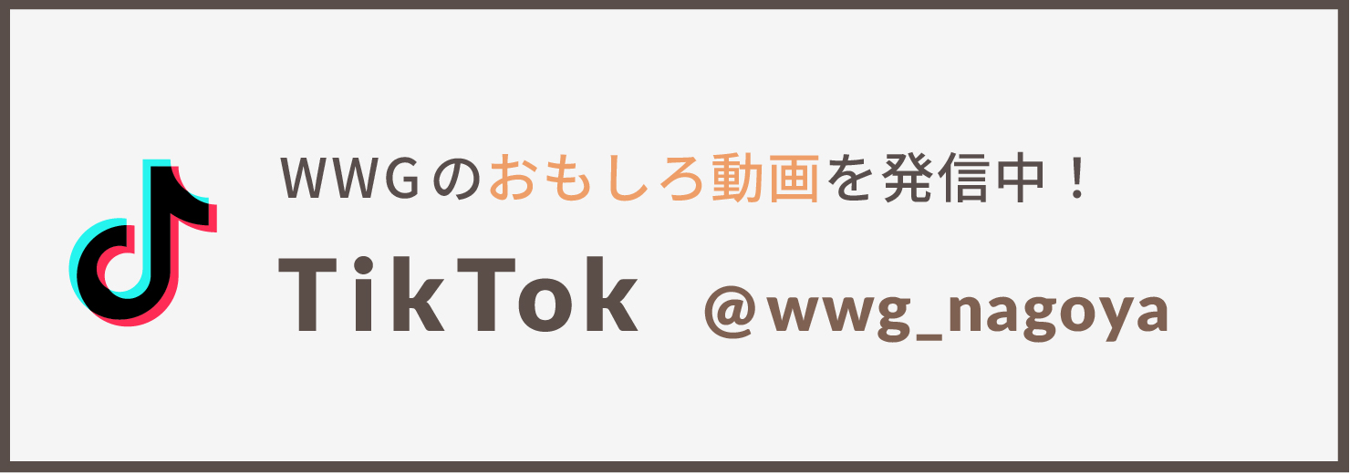 WWGのおもしろ動画を発信中！Tik Tok @wwg_nagoya