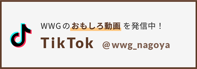 WWGのおもしろ動画を発信中！Tik Tok @wwg_nagoya