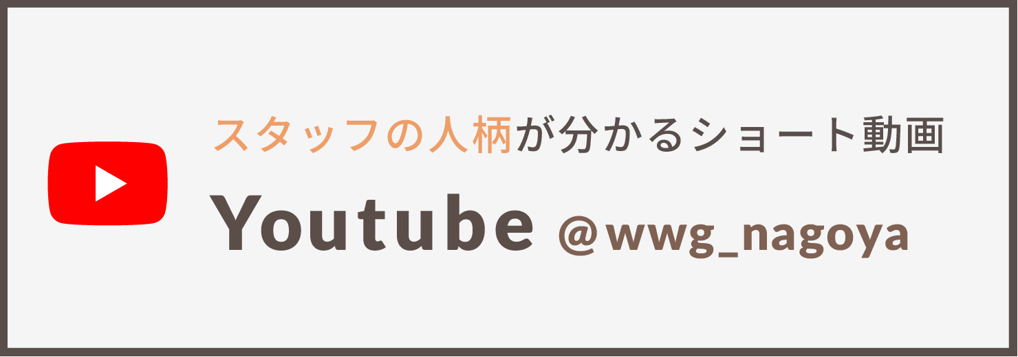 スタッフの人柄が分かるショート動画　youtube @wwg_nagoya