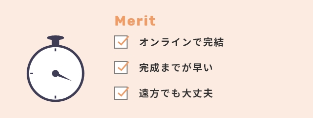 Merit オンラインで完結 完成までが早い 遠方でも大丈夫