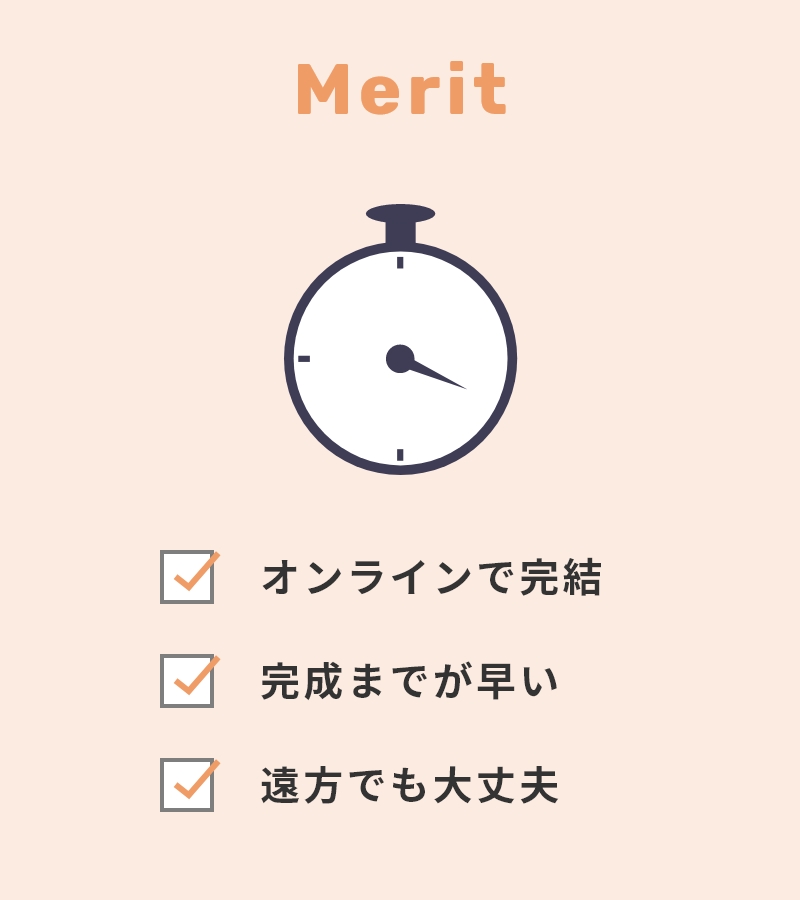 Merit オンラインで完結 完成までが早い 遠方でも大丈夫