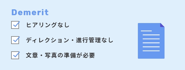 Demerit ヒアリングなし ディレクション・進行管理なし 文章・写真の準備が必要