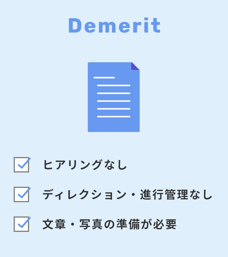 Demerit ヒアリングなし ディレクション・進行管理なし 文章・写真の準備が必要