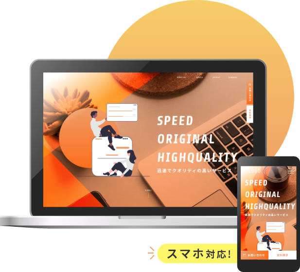 スマホ対応！