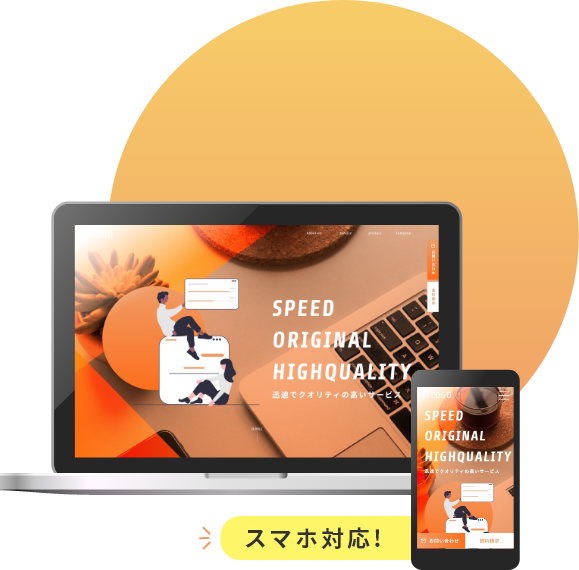 スマホ対応！
