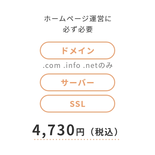 ホームページ運用に必ず必要　ドメイン(.com .info .net のみ)・サーバー・SSL　4,730円(税込)
