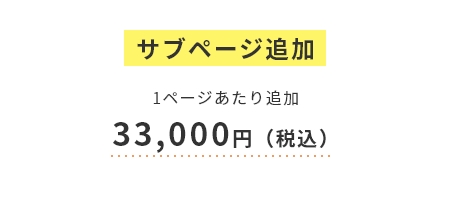 サブページ追加　1ページあたり追加 33,000円(税込)