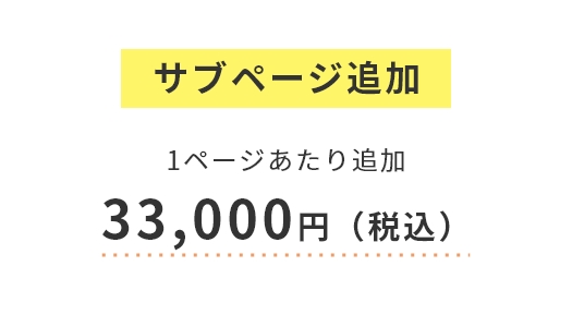 サブページ追加　1ページあたり追加 33,000円(税込)
