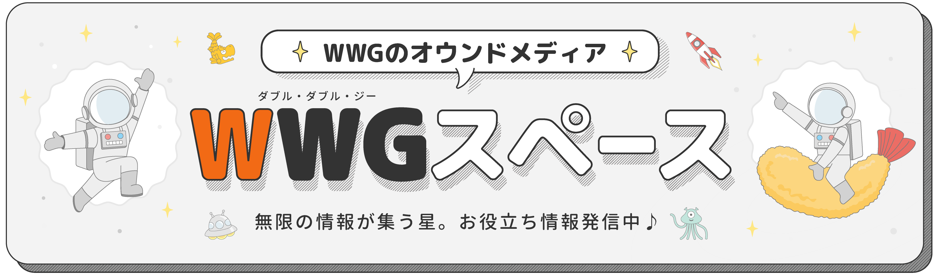 WWGのオウンドメディア！WWGスペース 無限の情報が集う星。お役立ち情報発信中♪