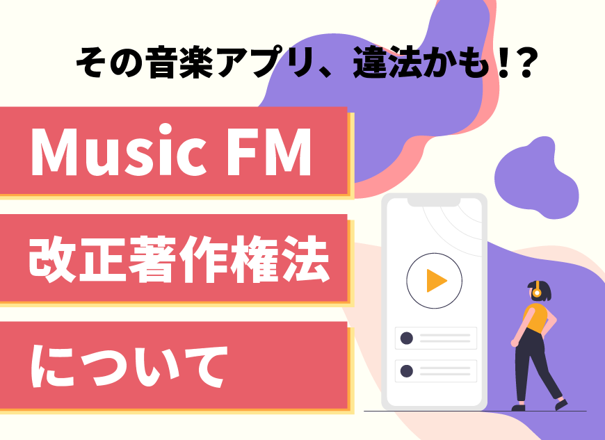 Musicfmと改正著作権法について その音楽アプリ 違法かも ホームページ制作 愛知 名古屋 株式会社ｗｗｇ ダブルダブルジー