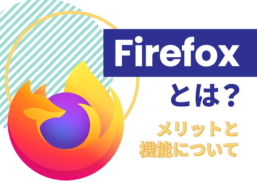 Firefox ファイアーフォックス とは メリットと機能について ホームページ制作 名古屋 愛知 株式会社wwg ダブルダブルジー