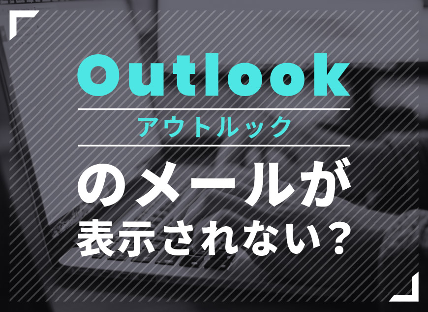 outlook メール 本文 表示 されない