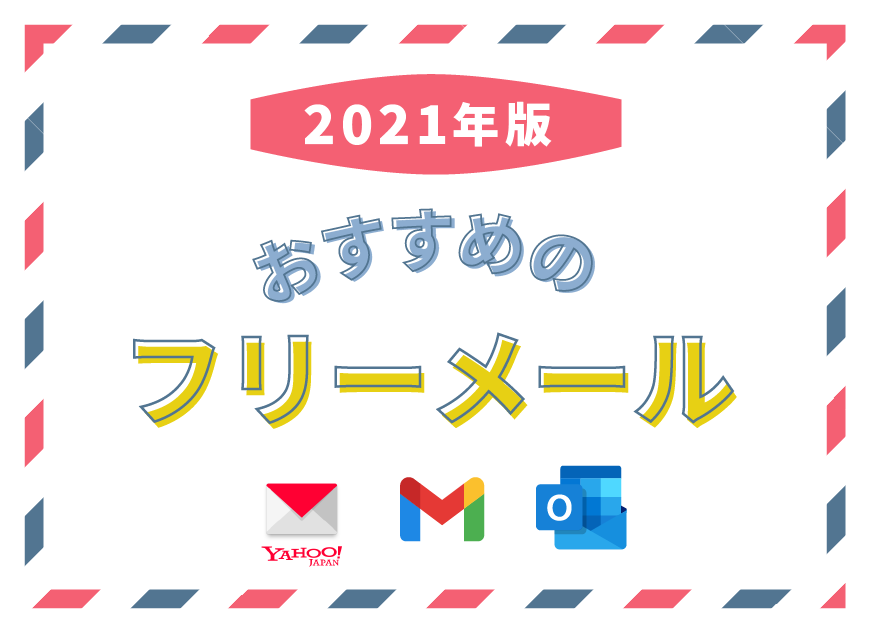 21年版 おすすめのフリーメール Gmail Yahooメール Outlookメール 旧 Hotmail ホームページ制作 愛知 名古屋 株式会社ｗｗｇ ダブルダブルジー