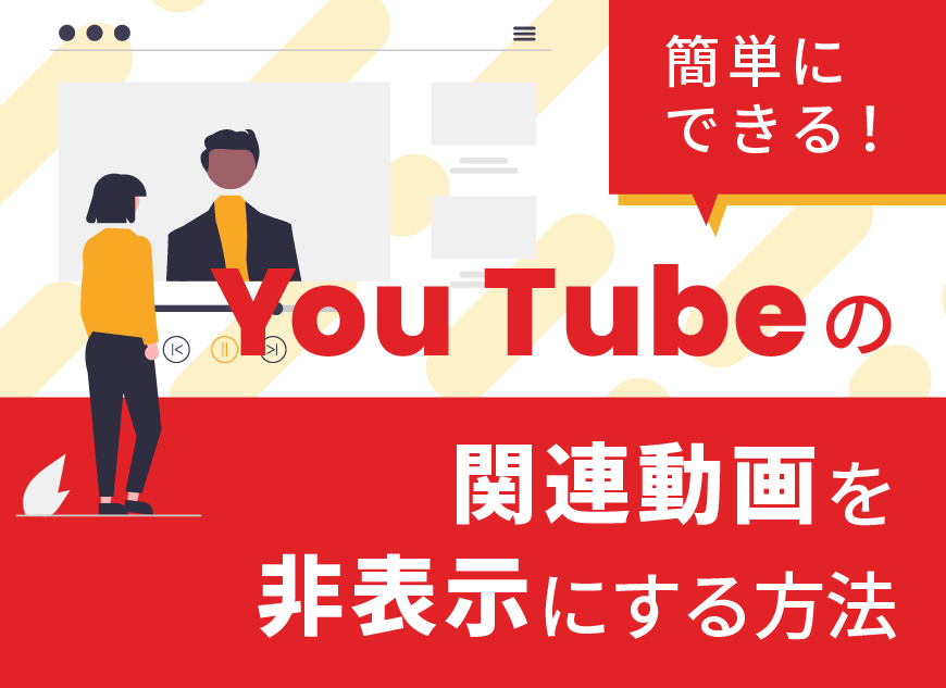 簡単にできる Youtube の関連動画を非表示にする方法 ホームページ制作 名古屋 愛知 株式会社wwg ダブルダブルジー