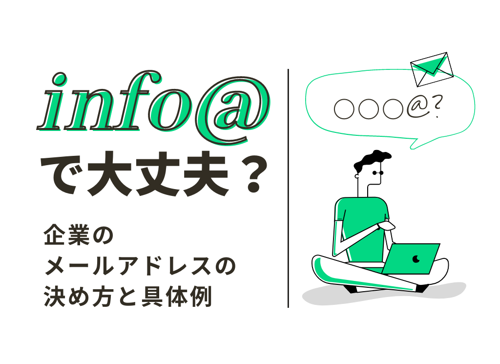 Info で大丈夫 企業メールアドレスの決め方と具体例 ホームページ制作 愛知 名古屋 株式会社ｗｗｇ ダブルダブルジー