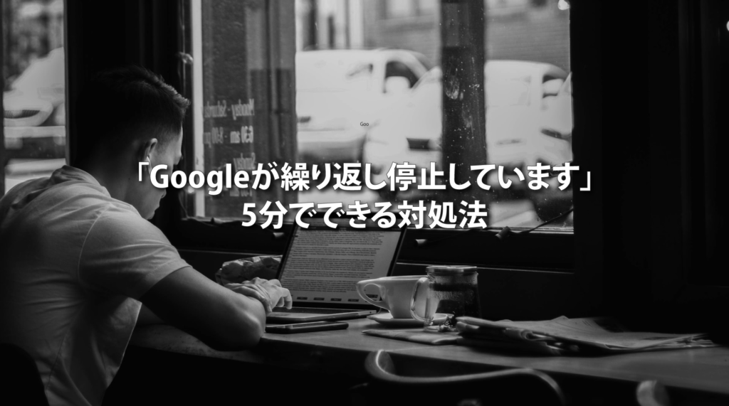 図解 5分でできる Googleが繰り返し停止しています の対処法 21年6月24日更新 ホームページ制作 名古屋 愛知 株式会社wwg ダブルダブルジー