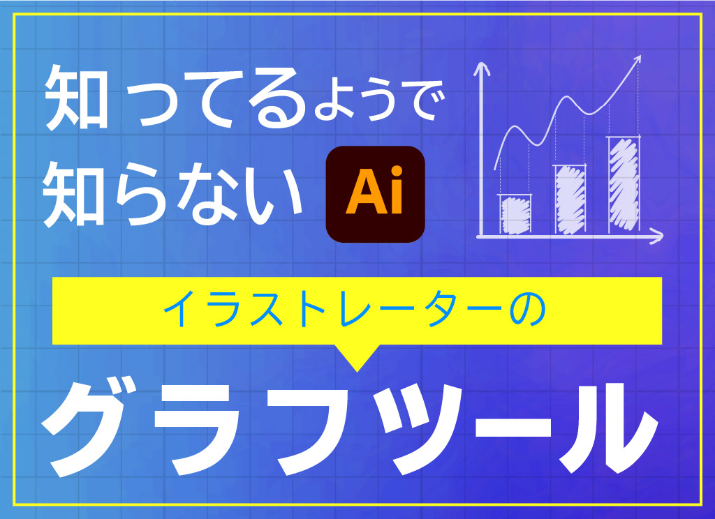 知ってるようで知らないイラストレーターのグラフツール ホームページ制作 愛知 名古屋 株式会社ｗｗｇ ダブルダブルジー