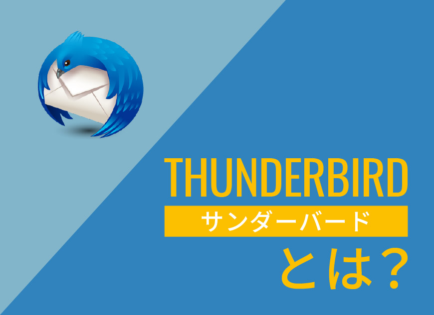 Thunderbird(サンダーバード)とは？メリットとよくあるトラブルを解説