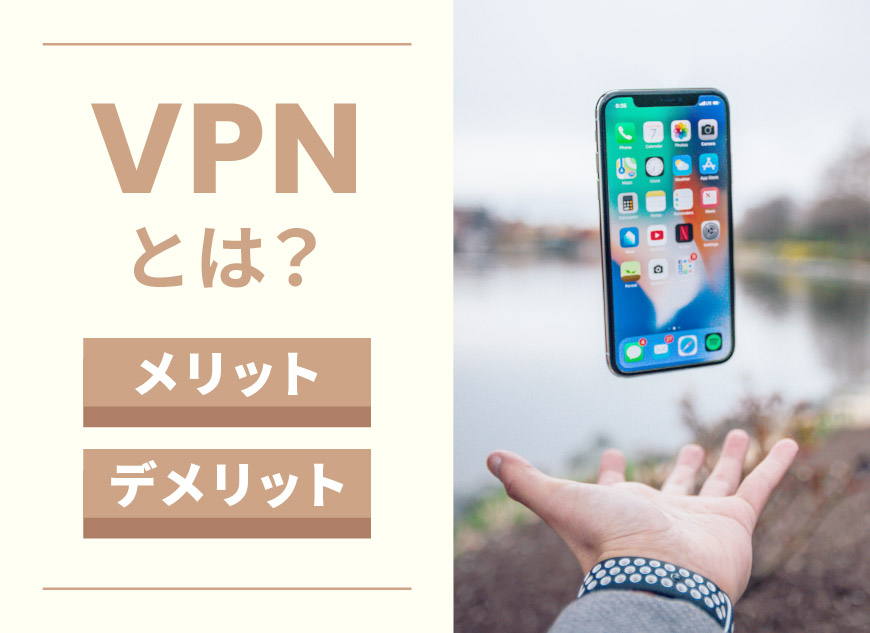 Iphoneでも設定できる Vpnとは そのメリット デメリット ホームページ制作 愛知 名古屋 株式会社ｗｗｇ ダブルダブルジー