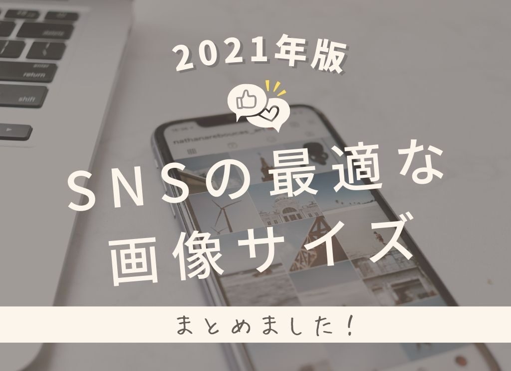 21年版 Snsの最適な画像サイズをまとめました ホームページ制作 愛知 名古屋 株式会社ｗｗｇ ダブルダブルジー