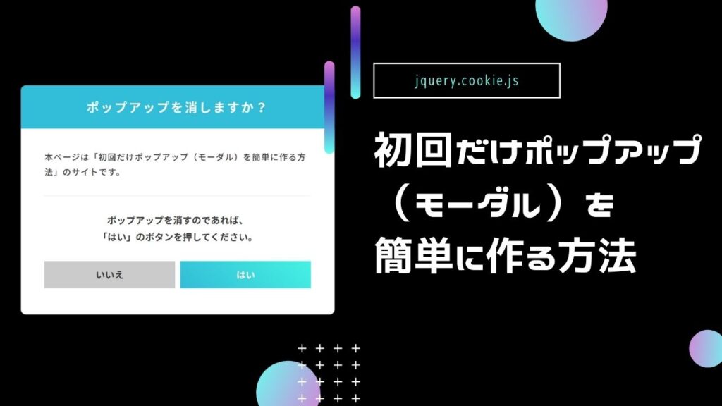 Jquery Cookie Js 初回だけポップアップ モーダル を簡単に作る方法 ホームページ制作 愛知 名古屋 株式会社ｗｗｇ ダブルダブルジー