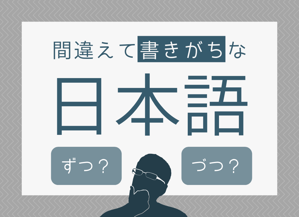 ずつorづつ？】実は間違えて書きがちな日本語5選 | 名古屋の