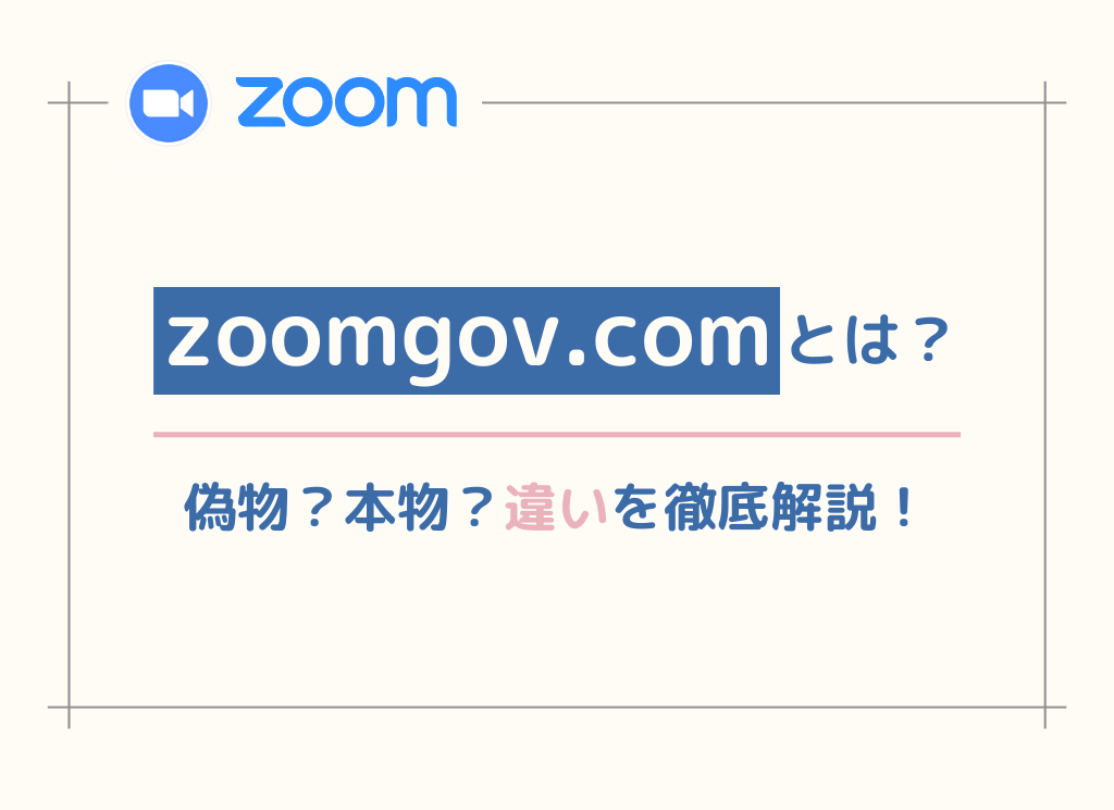 zoomgov.comとは偽物？本物？通常のZOOMとの違い