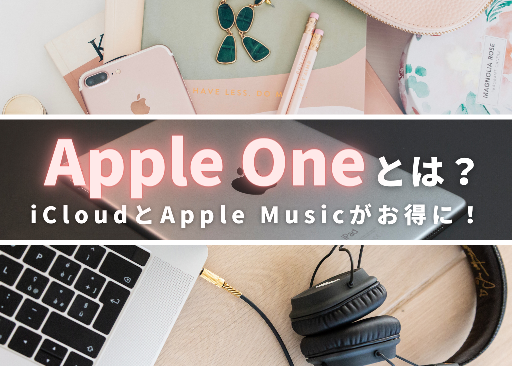 知らずに損してない！？】Apple One（アップルワン）とは｜iCloudと