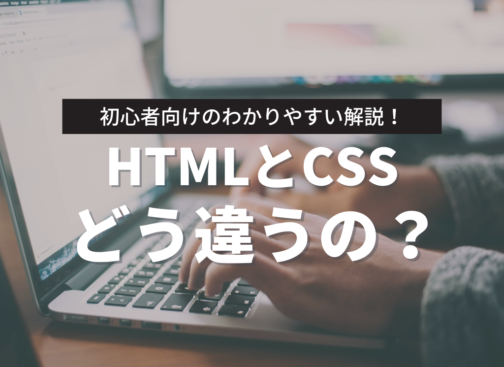 初心者向けのわかりやすく解説！HTMLとCSS、どう違うの？