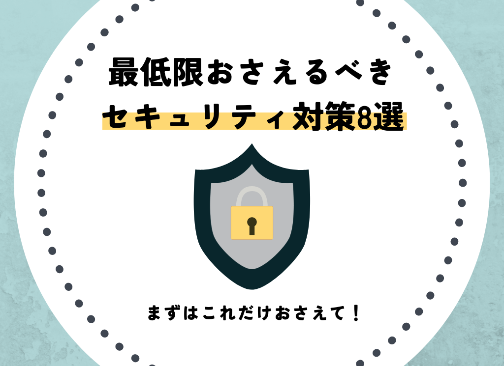 最低限おさえるべきセキュリティ対策8選