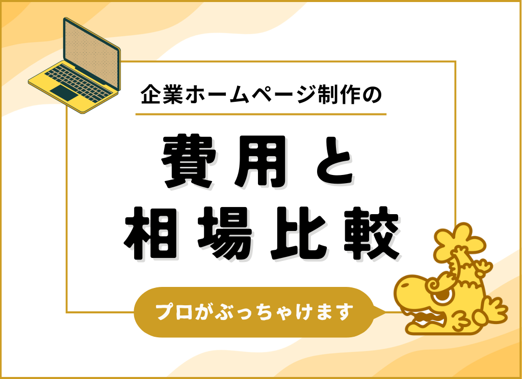 企業ホームページ制作の費用と相場比較、プロがぶっちゃけ徹底比較