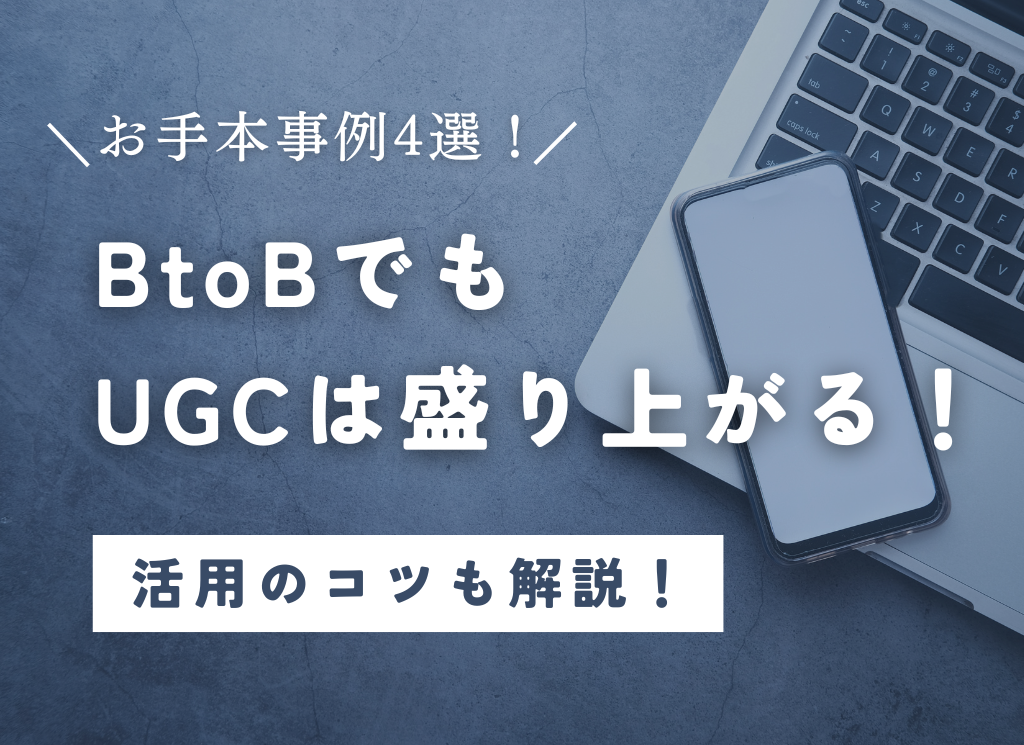 【事例4選】BtoBでもUGCは盛り上がる！活用のコツも解説