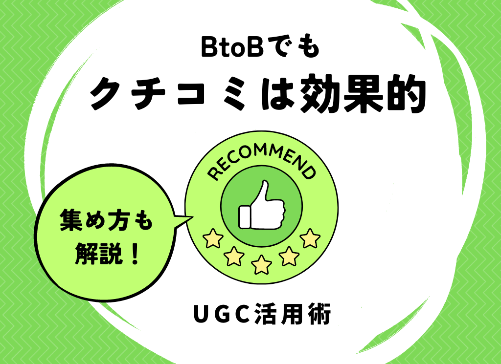 BtoBでもクチコミは効果的、集め方も解説！UGC活用術