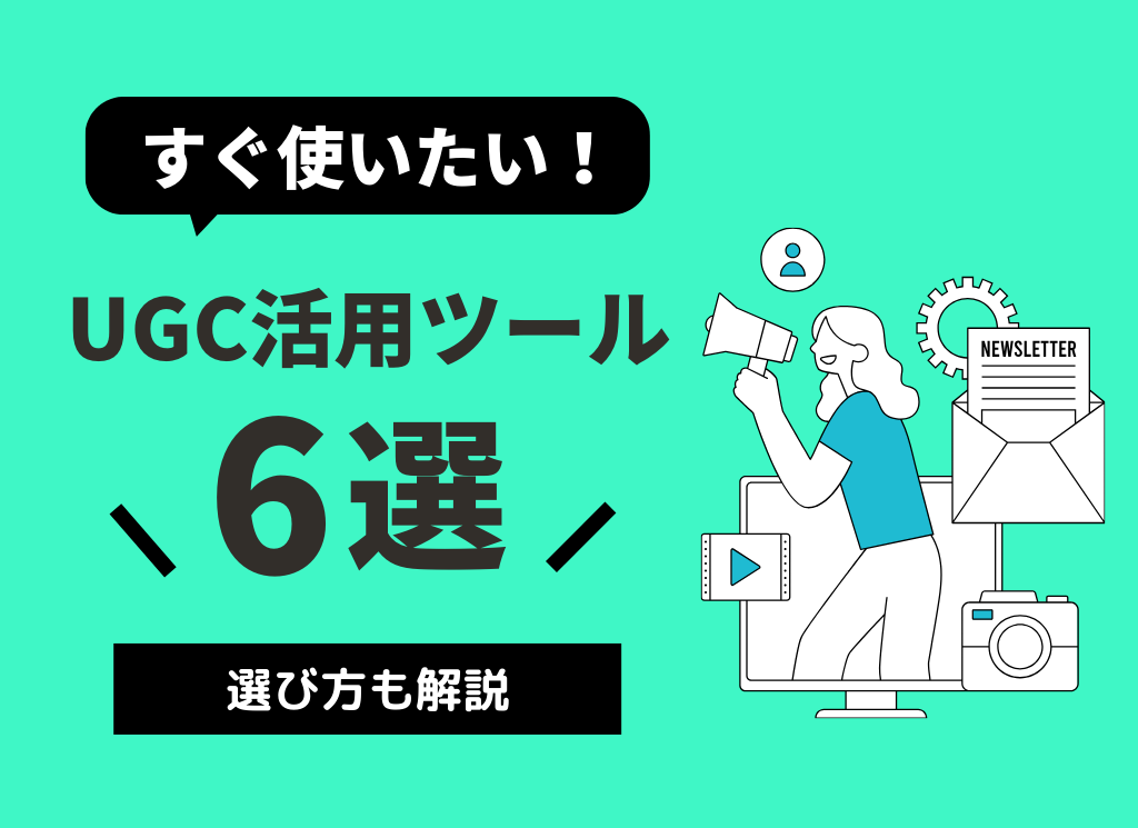 すぐ使いたい！UGC活用ツール6選！選び方も解説