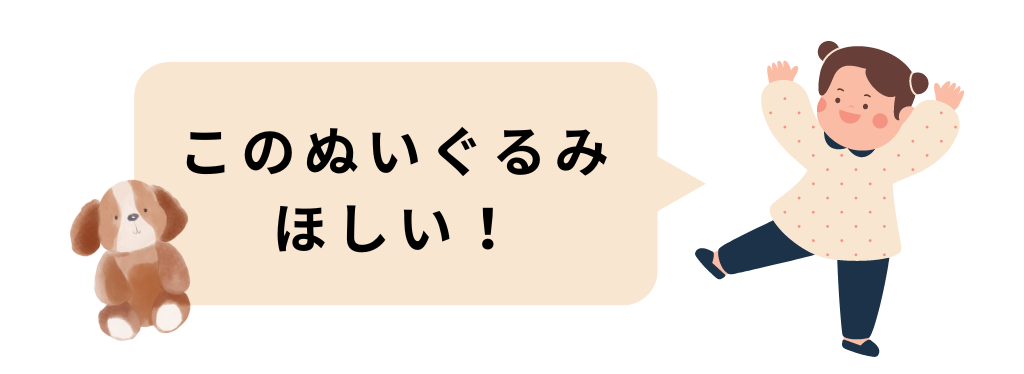 イメージ画像、子どもがぬいぐるみをほしいと言っている様子