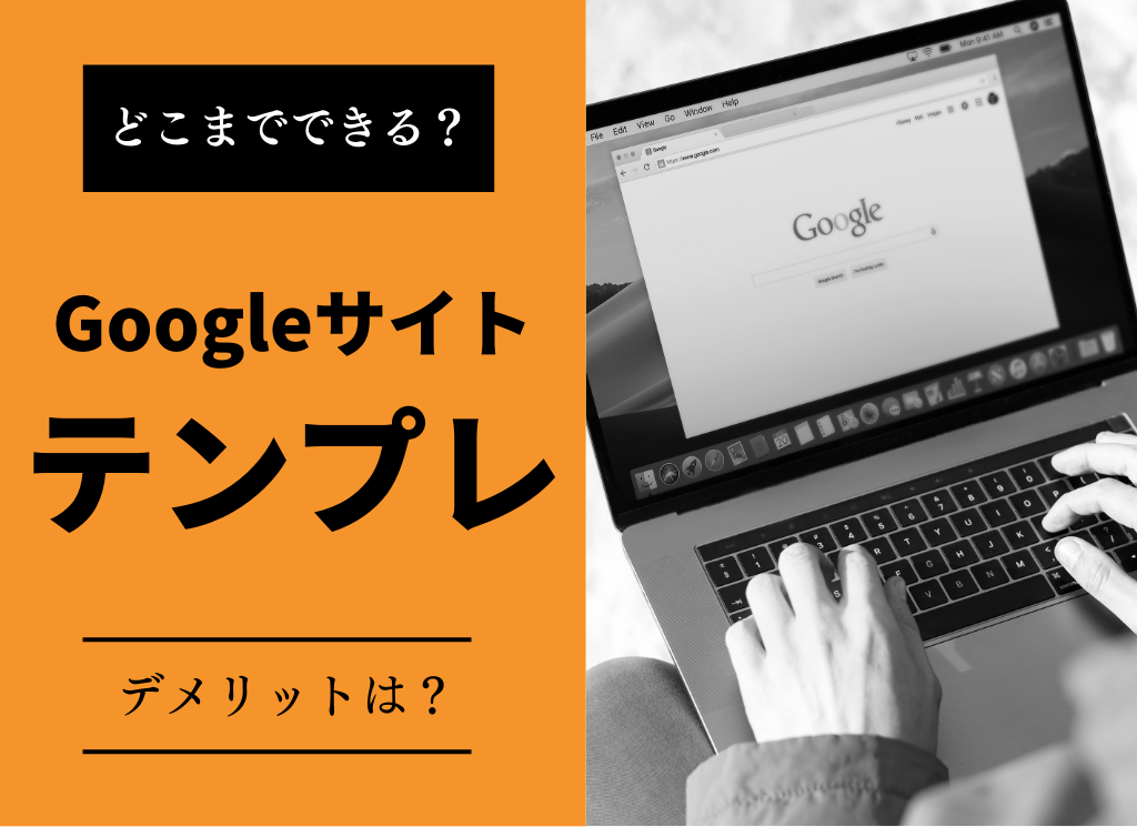 Googleサイトのテンプレ、どこまでできる？デメリットは？