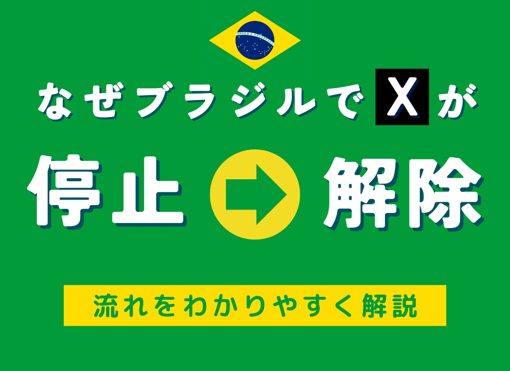 ブラジル「X停止」から「停止解除」までの流れ