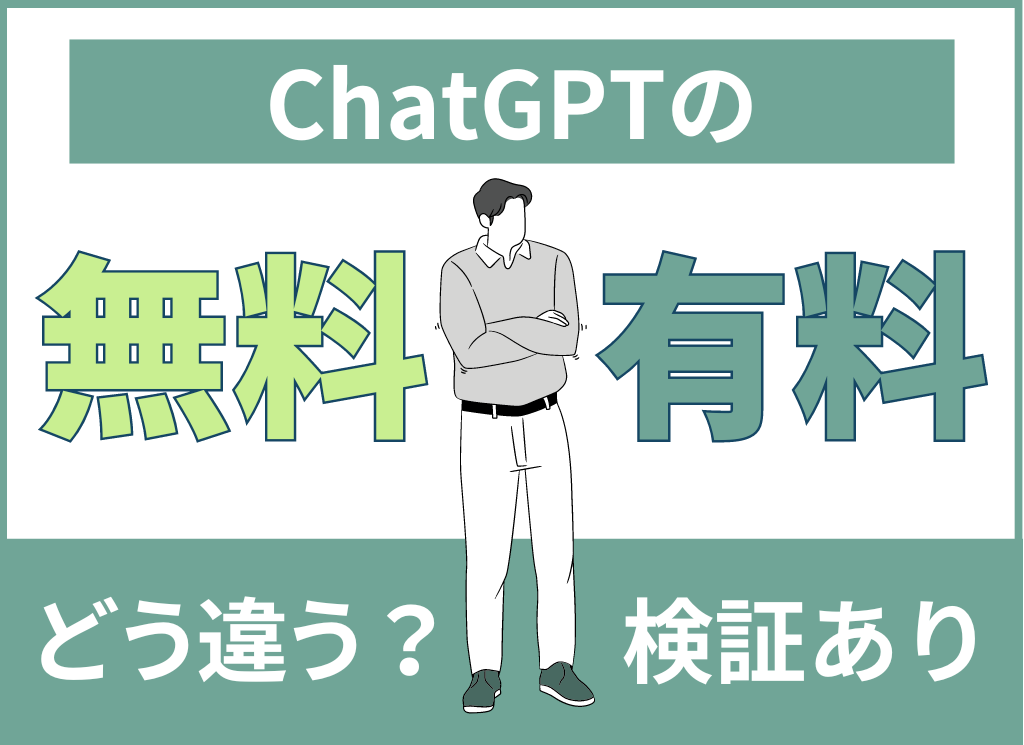 【検証】ChatGPT 有料版と無料版を比較｜OpenAI o1とは