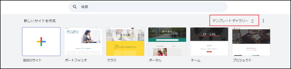 Googleサイト、テンプレートギャラリー表示方法のスクリーンショット