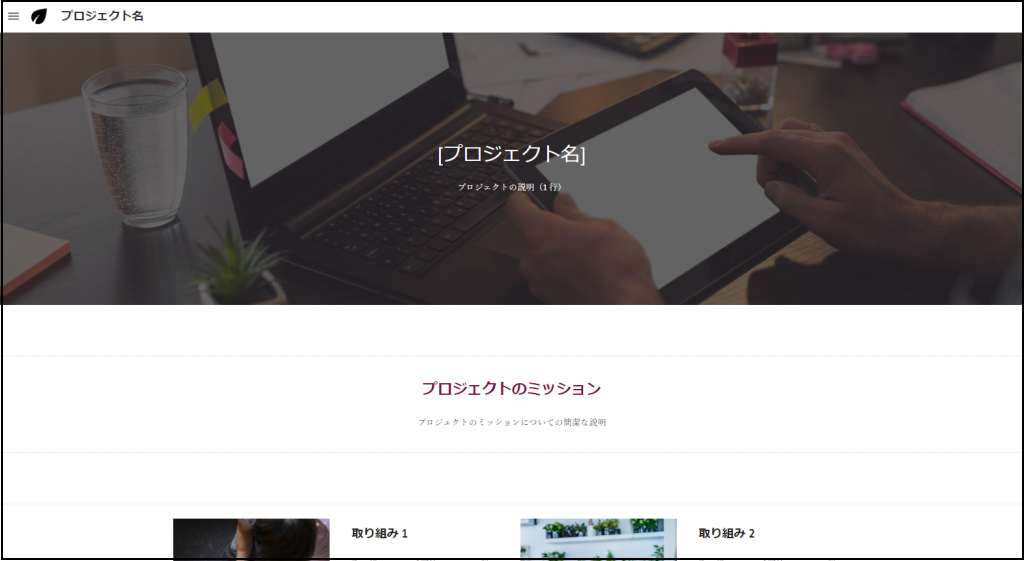 Googleサイト、テンプレート：プロジェクトのスクリーンショット