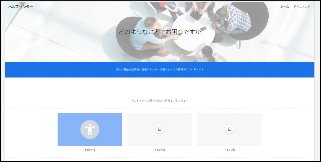 Googleサイト、テンプレート：ヘルプセンターのスクリーンショット