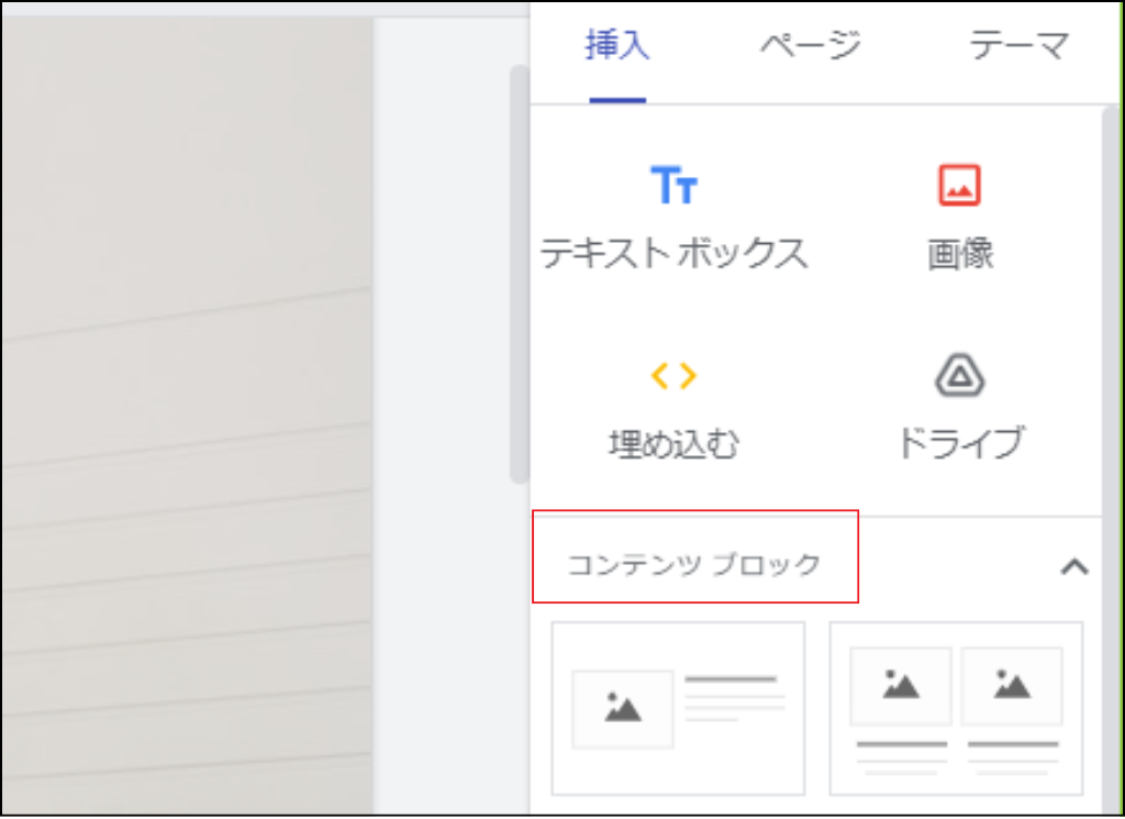 Googleサイト、挿入メニュー内、コンテンツブロックのスクリーンショット
