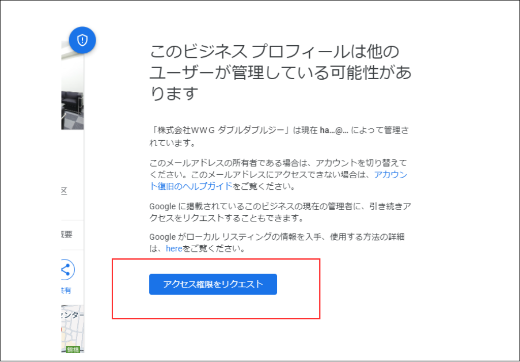 Googleビジネスプロフィール、参考キャプチャ_このビジネスプロフィールは他のユーザーが管理している可能性があります