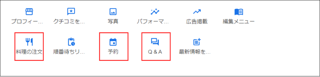 Googleビジネスプロフィール、参考キャプチャ_料理の注文や予約、Q&Aなどのメニュー画面