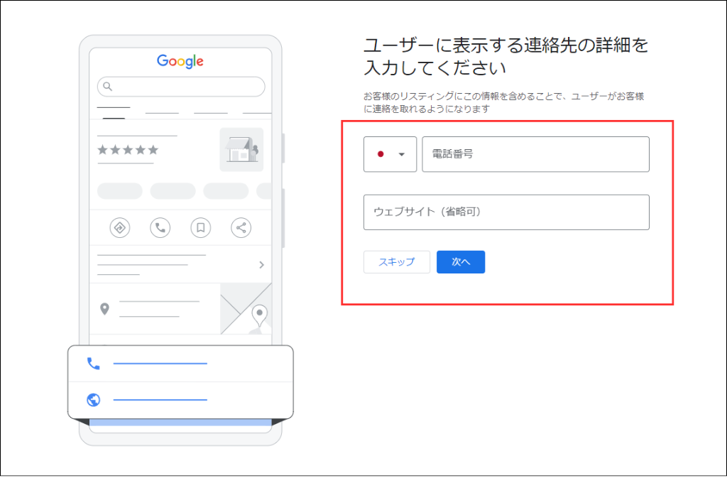 Googleビジネスプロフィール、参考キャプチャ_ユーザーに表示する連絡先の詳細を入力してください