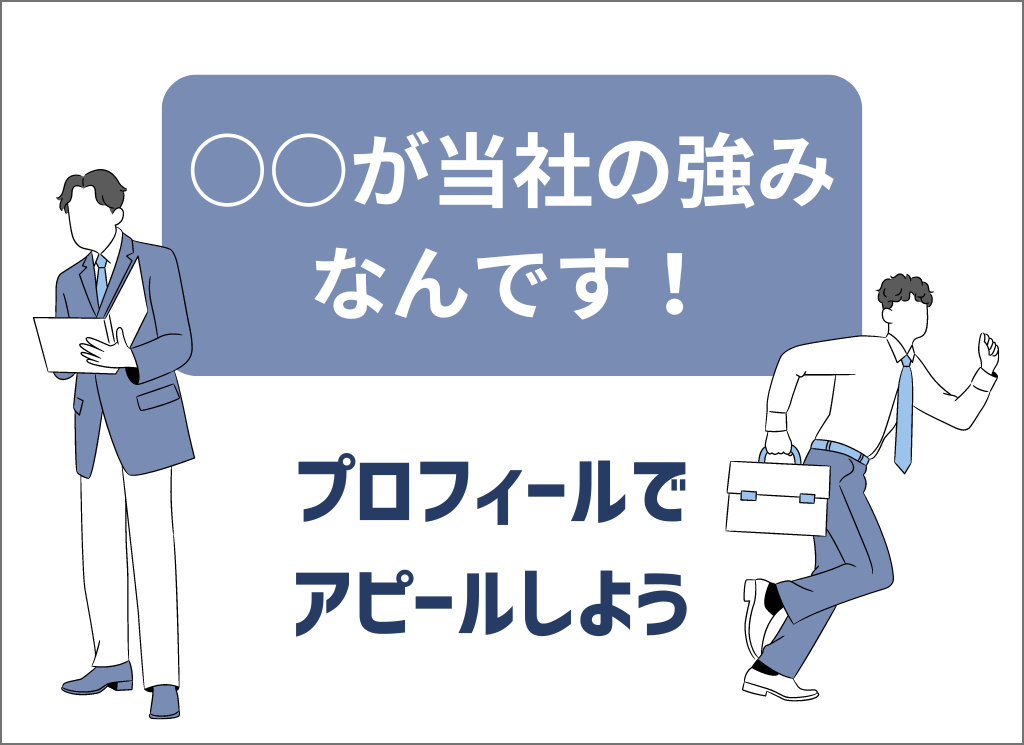 イメージ図、自社の強みをプロフィールでアピールしよう