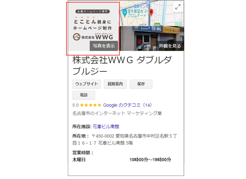 WWGのGoogleビジネスプロフィール_写真