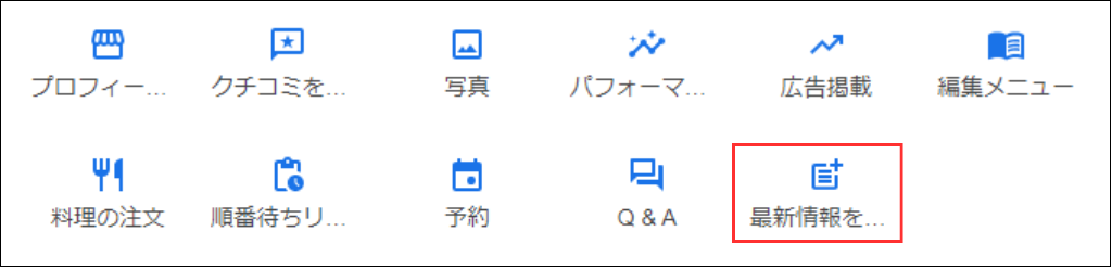 Googleビジネスプロフィール、機能メニュー画面