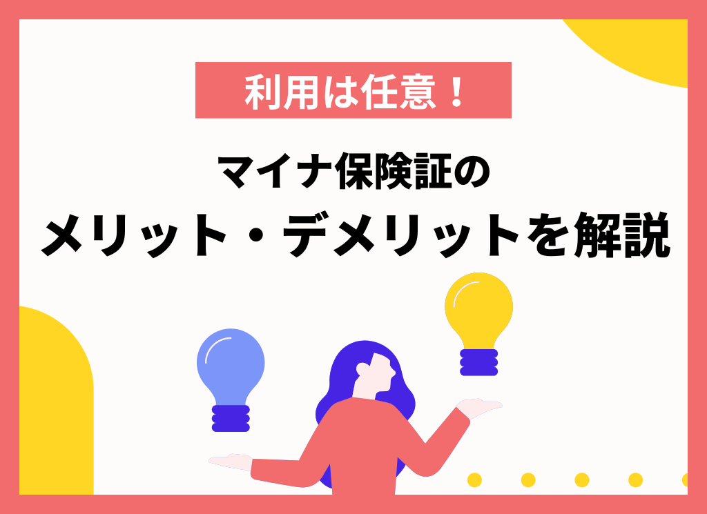 【利用は任意！】マイナ保険証のメリット・デメリットを解説