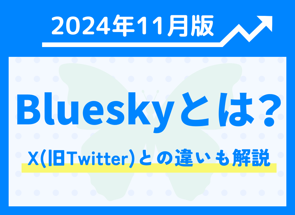 【2024年11月版】Blueskyとは？X(旧Twitter)との違いも解説